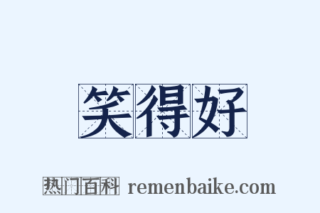 笑得好是什么意思的图片